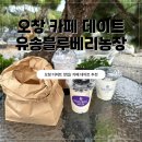 유송농장 이미지