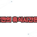 브레이크타임 이미지