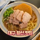 서정과일 | 대구 앞산 일식 맛집 서정 명란크림우동 후기