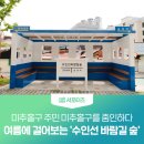수인선 바람길 숲 | 미추홀구 주민 미추홀구를 줌인하다. 여름에 걸어보는 '수인선 바람길 숲'