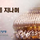 광야를 지나며 (Passing Thru Wilderness) 장진숙 (Arr. 최영민, 박애리) 이미지