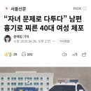 자녀 문제로 다투다” 남편 흉기로 찌른 40대 여성 체포 이미지