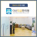 다산지금한의원 이미지