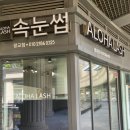 광교 속눈썹 알로하래쉬 속눈썹펌 후기