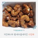 치킨 매니아 숭의점 | 인천 용현동 맛집 치킨매니아 왕새우치킨 내마음속1위