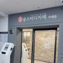 송스터디카페 이미지