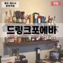 드링크포에바 이미지