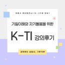 MBTI & CPA 검사를 통한 자기 이해 프로그램 | [강의후기] 「청년 자기이해 강의」｜K-Ti 기질검사 CARE MYSELF 2기 3회차