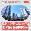 풍림아이원아파트(37034) | [LH 매입임대 아파트] 학익동 풍림아이원 거주후기, 장단점, 동네 분위기 | 인천광역시 미추홀구...