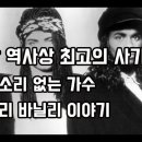 팝 역사상 최고의 사기극, 목소리 없는 가수 밀리 바닐리(Milli Vanilli) 이야기. 이미지