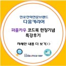 구로-현장-구로-1201 | 퍼플카우 코드북 런칭기념 특강 후기