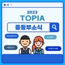 토피아동탄중앙어학원