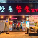 한돈참숯꼬기형곡점 이미지