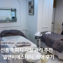 선릉피부관리 달걀피부 강남에스테틱 셀앤비에스테틱 선릉본점
