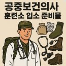 괴산군보건소 | 의과 치과 한의과 공중보건의 공보의 논산훈련소 후기 1-입소 준비물