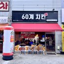 60계인천 - 서구 장고개로337번길 7 | 추천 신메뉴! 검암동치킨 '60계치킨 인천검안연희점' 홀주문 후기