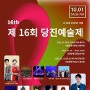 제16회 당진예술제(전시) 이미지