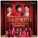 청양문예회관 기획공연<연극 그놈은 예뻤다> 이미지