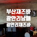 부산재즈카페 광안리재즈바 광안리남매 와이너리 양식 디너 후기