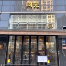 GS25진주천전점 | [금호역맛집] 아원 솔직 후기(옥수동맛집 성동구맛집 버티고개역맛집 옥수동밥집)