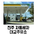 대교주유소(진주) 이미지