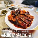 안양 호계사거리 맛집 북해어장왕코다리