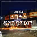 스타벅스용인김량장DT점 이미지