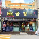 백성고기집(원종점) | 부천) 무쇠 불판에 구워주는 육즙가득 주먹고기 원종역 맛집 추천 | 굽정
