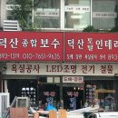 광명의 인테리어, 덕산인테리어철물전기에서 특별한 경험을!