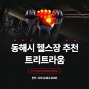 동해시헬스장 추천, 트리트라움 피트니스에 다녀왔어요 (PT 체험후기)