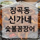 시흥 장곡동 숯불꼼장어 맛집 신가네｜웨이팅 있는 노포 막창집 재방문 솔직후기