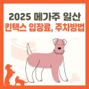 2025 메가주 일산(상) 킨텍스 주차장 위치, 주차방법, 입장료