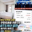 주전부리대통령 | BTS 부산 공연 소식에 숙박비 폭등 쿠팡트래블 쿠폰으로 영도 그라체 호텔 3만원대 예약한 후기