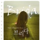 브리다(BRIDA)