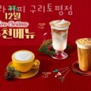 토평동카페 테라커피 구리토평점 가격 위치 이벤트