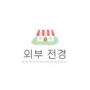 이동대원주유소 이미지