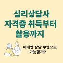 심리상담사 자격증 취득부터 활용까지 – 비대면 상담 부업으로 가능할까?