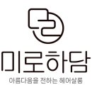 미로하담