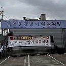 이동간받이 | 포항양덕맛집 찾을 땐 무조건 여기! 이동간받이 정복 후기