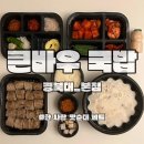 큰바우국밥 이미지