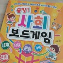 사회가 즐거워지는 보드게임 '출발! 사회 보드게임'