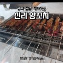 신리양꼬치 | 감성과 분위기가 살아있는 대소 맛집, 신리 양꼬치 아이들도 좋아하는 부드러운 식감! 음성 가볼만한곳!