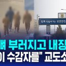 갈비뼈 부러지고 내장 파열…"직원이 수감자를" 교도소 발칵 이미지