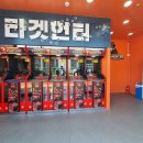 타겟헌터영종도