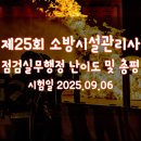 행정용 3번 | 제25회 소방시설관리사 점검실무행정 기출문제, 난이도, 총평, 부분점수?(feat. 24회 합격자)