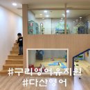 튼튼영어베이비리그구리남양주남부센터 | 구리영어유치원 :: 다산영어 튼튼영어 구리센터에서 즐겁게 영어공부
