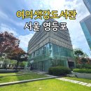 영등포구 여의샛강도서관 | 여의샛강 도서관 영등포 일상 속 쉼터