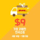 이제 9$만 내고 한국에서 마음껏 쇼핑하세요!(DHL FAST EXPRESS) 이미지