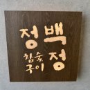 정백정참숯구이 이미지