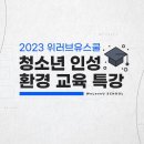 위러브유스쿨 청소년 인성교육 특강 이미지